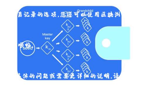 要轉賬Tokenim，您需要遵循一些基本步驟。雖然具體步驟可能會根據(jù)您的錢包或平臺而有所不同，但一般情況下，您可以按照以下步驟進行操作：

### 步驟1：獲取您的Tokenim錢包

確保您已經(jīng)有一個支持Tokenim的數(shù)字錢包。常見的錢包包括MetaMask、Trust Wallet等。如果您還沒有錢包，您需要先下載并設置一個。

### 步驟2：登錄錢包

打開您的數(shù)字錢包應用，并輸入密碼或使用指紋/面部識別功能進行登錄。

### 步驟3：選擇發(fā)送選項

在您的錢包界面中，通常會有“發(fā)送”或“轉賬”的選項。點擊該選項。

### 步驟4：輸入接收方地址

在發(fā)送界面，您需要輸入接收方的Tokenim地址。確保該地址是正確的...因為一旦您發(fā)送，資金將無法恢復。

### 步驟5：輸入金額

接下來，您需要輸入您想要轉賬的Tokenim數(shù)量。請注意，某些錢包可能會顯示當前的交易費用，確保您有足夠的Tokenim覆蓋轉賬和交易費用。

### 步驟6：確認交易

仔細檢查您輸入的信息——特別是接收方地址和轉賬金額。如果一切都正確，點擊確認或發(fā)送。

### 步驟7：等待交易確認

一旦您提交交易，您需要等待網(wǎng)絡確認。這可能需要幾分鐘的時間，具體取決于網(wǎng)絡的擁堵情況。

### 步驟8：查看交易狀態(tài)

您可以在您的錢包中查看交易狀態(tài)，通常會有一個交易記錄的選項。您還可以使用區(qū)塊瀏覽器來確認您的交易是否已完成。

### 提示：

- 使用小額轉賬進行首次交易測試，以確保操作流程順暢。
- 確保您的錢包軟件是最新的，以增加安全性。
- 備份您的錢包私鑰和助記詞，以防丟失。
  
希望這些步驟能幫助您順利轉賬Tokenim！如果您有具體的問題或需要更詳細的說明，請告訴我。