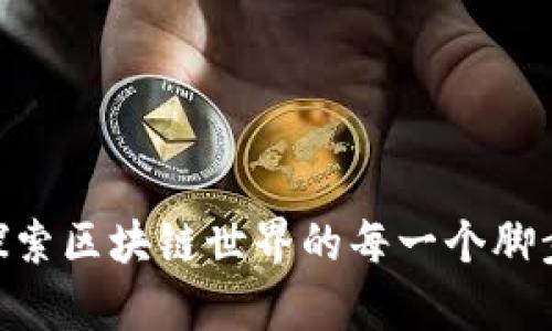Tokenim版本大全：探索區(qū)塊鏈世界的每一個腳步，解鎖你的數(shù)字財富