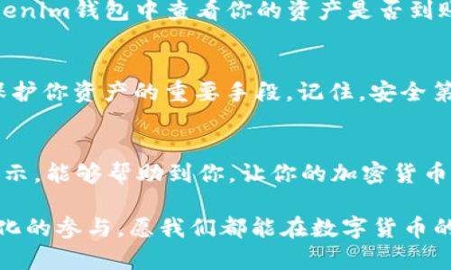    如何將SHIB代幣放入Tokenim錢包：簡單的步驟和實(shí)用技巧  / 

 guanjianci  SHIB, Tokenim錢包, 加密貨幣, 數(shù)字資產(chǎn)  /guanjianci 

什么是SHIB代幣？
在深入了解如何將SHIB代幣放入Tokenim錢包之前，讓我們先聊聊SHIB代幣是什么。SHIB，全稱柴犬幣，作為一款基于以太坊的去中心化加密貨幣，因其獨(dú)特的社區(qū)文化和“膜拜小狗”的流行梗而迅速崛起。盡管SHIB最初是作為“狗狗幣殺手”而出現(xiàn)，但如今它已經(jīng)成為一個龐大的生態(tài)系統(tǒng)之一，受到廣泛關(guān)注和喜愛。

Tokenim錢包簡介
接下來說說Tokenim錢包。Tokenim不僅是一款支持多種加密貨幣的數(shù)字錢包，還以其用戶友好的界面和安全性而聞名。它最近獲得了很多用戶的青睞，尤其是在年輕人和新手投資者中。在這個錢包中，用戶可以輕松管理自己的數(shù)字資產(chǎn)，進(jìn)行交易，甚至參與一些DeFi（去中心化金融）活動。那么，如何將SHIB放入這個錢包呢？

步驟一：下載并創(chuàng)建Tokenim錢包
首先，你需要在你的手機(jī)上下載Tokenim錢包的應(yīng)用。無論是Android還是iOS，Tokenim都有相應(yīng)的版本可供下載。安裝后，打開應(yīng)用并選擇創(chuàng)建新的錢包。此時，你會被要求設(shè)置一個強(qiáng)密碼，這一步非常重要，因?yàn)槟愕陌踩栽谶@里就已經(jīng)開始了！

步驟二：備份助記詞
在創(chuàng)建錢包時，Tokenim會生成一組助記詞，這是你錢包的鑰匙，任何人擁有這個助記詞都可以訪問你的資產(chǎn)。因此，一定要妥善保存，不要與他人分享，甚至不要保存在網(wǎng)上...

步驟三：獲取SHIB代幣
如果你還沒有SHIB代幣，那么你需要先購買一些。你可以通過多種方式購買，包括去中心化交易所（DEX）或中心化交易所（CEX）。購買時，注意選擇信譽(yù)良好的平臺，以確保資產(chǎn)的安全。

步驟四：將SHIB發(fā)送至Tokenim錢包
一旦你在交易所成功購買了SHIB代幣，接下來就要將它們發(fā)送到Tokenim錢包。只需在Tokenim錢包中找到你的SHIB地址，復(fù)制并粘貼到你所使用的交易所的提幣頁面。確保您輸入的地址正確，否則資產(chǎn)將無法找回！這...會不會是一個錯誤呢？

步驟五：確認(rèn)交易和資產(chǎn)顯示
提交提幣申請后，耐心等待確認(rèn)。通常情況下，交易所會在幾分鐘內(nèi)處理你的請求。但是有些時候，由于網(wǎng)絡(luò)擁堵，可能需要更長時間。你可以在Tokenim錢包中查看你的資產(chǎn)是否到賬，看到數(shù)字變化的那一刻，心理的那種滿足感...真的是令人難忘！

如何確保安全性？
在加密貨幣世界中，安全性極為重要。所以，除了以上的步驟，確保你采取了其他安全措施，諸如啟用雙重認(rèn)證（2FA）、定期更改密碼等，這些都是保護(hù)你資產(chǎn)的重要手段。記住，安全第一，風(fēng)控永遠(yuǎn)是理財?shù)母荆?
總結(jié)
將SHIB代幣放入Tokenim錢包其實(shí)就是一個簡單的過程，從下載錢包到確保你的資產(chǎn)安全，每一步都有其重要性。希望通過這些詳細(xì)的步驟和提示，能夠幫助到你，讓你的加密貨幣之旅更加順暢。這個過程中最重要的就是保持警覺和耐心...未來的數(shù)字資產(chǎn)之路，需要我們共同的努力去探索與發(fā)現(xiàn)！

請記住，以后在使用任何加密貨幣錢包或交易所時，務(wù)必仔細(xì)查閱相關(guān)信息，確保自己了解所有風(fēng)險。這不僅僅是一個投資選擇，更是一種新興文化的參與，愿我們都能在數(shù)字貨幣的世界中找到屬于自己的位置！