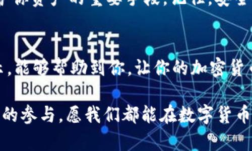    如何將SHIB代幣放入Tokenim錢包：簡單的步驟和實(shí)用技巧  / 

 guanjianci  SHIB, Tokenim錢包, 加密貨幣, 數(shù)字資產(chǎn)  /guanjianci 

什么是SHIB代幣？
在深入了解如何將SHIB代幣放入Tokenim錢包之前，讓我們先聊聊SHIB代幣是什么。SHIB，全稱柴犬幣，作為一款基于以太坊的去中心化加密貨幣，因其獨(dú)特的社區(qū)文化和“膜拜小狗”的流行梗而迅速崛起。盡管SHIB最初是作為“狗狗幣殺手”而出現(xiàn)，但如今它已經(jīng)成為一個龐大的生態(tài)系統(tǒng)之一，受到廣泛關(guān)注和喜愛。

Tokenim錢包簡介
接下來說說Tokenim錢包。Tokenim不僅是一款支持多種加密貨幣的數(shù)字錢包，還以其用戶友好的界面和安全性而聞名。它最近獲得了很多用戶的青睞，尤其是在年輕人和新手投資者中。在這個錢包中，用戶可以輕松管理自己的數(shù)字資產(chǎn)，進(jìn)行交易，甚至參與一些DeFi（去中心化金融）活動。那么，如何將SHIB放入這個錢包呢？

步驟一：下載并創(chuàng)建Tokenim錢包
首先，你需要在你的手機(jī)上下載Tokenim錢包的應(yīng)用。無論是Android還是iOS，Tokenim都有相應(yīng)的版本可供下載。安裝后，打開應(yīng)用并選擇創(chuàng)建新的錢包。此時，你會被要求設(shè)置一個強(qiáng)密碼，這一步非常重要，因?yàn)槟愕陌踩栽谶@里就已經(jīng)開始了！

步驟二：備份助記詞
在創(chuàng)建錢包時，Tokenim會生成一組助記詞，這是你錢包的鑰匙，任何人擁有這個助記詞都可以訪問你的資產(chǎn)。因此，一定要妥善保存，不要與他人分享，甚至不要保存在網(wǎng)上...

步驟三：獲取SHIB代幣
如果你還沒有SHIB代幣，那么你需要先購買一些。你可以通過多種方式購買，包括去中心化交易所（DEX）或中心化交易所（CEX）。購買時，注意選擇信譽(yù)良好的平臺，以確保資產(chǎn)的安全。

步驟四：將SHIB發(fā)送至Tokenim錢包
一旦你在交易所成功購買了SHIB代幣，接下來就要將它們發(fā)送到Tokenim錢包。只需在Tokenim錢包中找到你的SHIB地址，復(fù)制并粘貼到你所使用的交易所的提幣頁面。確保您輸入的地址正確，否則資產(chǎn)將無法找回！這...會不會是一個錯誤呢？

步驟五：確認(rèn)交易和資產(chǎn)顯示
提交提幣申請后，耐心等待確認(rèn)。通常情況下，交易所會在幾分鐘內(nèi)處理你的請求。但是有些時候，由于網(wǎng)絡(luò)擁堵，可能需要更長時間。你可以在Tokenim錢包中查看你的資產(chǎn)是否到賬，看到數(shù)字變化的那一刻，心理的那種滿足感...真的是令人難忘！

如何確保安全性？
在加密貨幣世界中，安全性極為重要。所以，除了以上的步驟，確保你采取了其他安全措施，諸如啟用雙重認(rèn)證（2FA）、定期更改密碼等，這些都是保護(hù)你資產(chǎn)的重要手段。記住，安全第一，風(fēng)控永遠(yuǎn)是理財?shù)母荆?
總結(jié)
將SHIB代幣放入Tokenim錢包其實(shí)就是一個簡單的過程，從下載錢包到確保你的資產(chǎn)安全，每一步都有其重要性。希望通過這些詳細(xì)的步驟和提示，能夠幫助到你，讓你的加密貨幣之旅更加順暢。這個過程中最重要的就是保持警覺和耐心...未來的數(shù)字資產(chǎn)之路，需要我們共同的努力去探索與發(fā)現(xiàn)！

請記住，以后在使用任何加密貨幣錢包或交易所時，務(wù)必仔細(xì)查閱相關(guān)信息，確保自己了解所有風(fēng)險。這不僅僅是一個投資選擇，更是一種新興文化的參與，愿我們都能在數(shù)字貨幣的世界中找到屬于自己的位置！