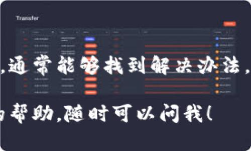 關(guān)于“iOS下不了Tokenim”的問題，可能涉及多個(gè)方面的原因和解決方案。接下來，我會(huì)詳細(xì)介紹可能的原因以及一些解決建議，希望能幫到你。如果你有具體的錯(cuò)誤信息或情況，可以告訴我，以便我提供更準(zhǔn)確的幫助。

### 一、檢查網(wǎng)絡(luò)連接

網(wǎng)絡(luò)問題是首要因素

首先，確保你的iOS設(shè)備有穩(wěn)定的網(wǎng)絡(luò)連接。如果你使用的是Wi-Fi，嘗試重啟路由器；如果是移動(dòng)數(shù)據(jù)，確保你的流量還在。如果網(wǎng)絡(luò)不穩(wěn)定，可能會(huì)導(dǎo)致應(yīng)用下載失敗。

Apple服務(wù)器是否正常

有時(shí)候，Apple的服務(wù)器可能在進(jìn)行維護(hù)或遇到故障，這時(shí)你可以訪問一些在線網(wǎng)站（如Downdetector）來查看是否有其他用戶也遇到相同的問題。如果是這樣，只能等Apple修復(fù)了。

### 二、系統(tǒng)版本與兼容性

檢查iOS版本

Tokenim可能對(duì)系統(tǒng)版本有一定要求，確保你的設(shè)備運(yùn)行的iOS版本與Tokenim的要求兼容。你可以在“設(shè)置”——“通用”——“關(guān)于本機(jī)”中查看當(dāng)前的版本，并判斷是否需要更新。

更新設(shè)備系統(tǒng)

如果需要更新，前往“設(shè)置”——“通用”——“軟件更新”，檢查是否有可用的更新。更新系統(tǒng)后，再次嘗試下載Tokenim。

### 三、App Store的緩存問題

清理App Store緩存

有時(shí)候，App Store的緩存會(huì)導(dǎo)致無法順利下載應(yīng)用。你可以嘗試重新登錄你的Apple ID，或者按下App Store底部的任意一個(gè)標(biāo)簽頁10次，這樣可以強(qiáng)制清除緩存。

### 四、存儲(chǔ)空間

設(shè)備存儲(chǔ)空間不足

檢查一下你的設(shè)備存儲(chǔ)空間是否充足。前往“設(shè)置”——“通用”——“iPhone存儲(chǔ)空間”，查看是否有足夠的存儲(chǔ)空間下載Tokenim。如果空間不夠，可以刪除一些不常用的應(yīng)用或文件，來釋放存儲(chǔ)。

### 五、Apple ID問題

確認(rèn)Apple ID的狀態(tài)

有時(shí)候，Apple ID的狀態(tài)可能會(huì)影響到應(yīng)用的下載。確保你的Apple ID是正常的，未被鎖定，或者沒有任何未解決的問題。你可以嘗試在Safari中登錄Apple ID的管理頁面進(jìn)行查看和處理。

### 六、重新啟動(dòng)設(shè)備

重啟設(shè)備，簡單有效

有時(shí)候，簡單的重啟設(shè)備就能解決很多問題。長按設(shè)備的電源鍵，選擇“關(guān)機(jī)”，等待一段時(shí)間后再重新啟動(dòng)，然后再嘗試下載Tokenim。

### 七、使用其他下載方式

嘗試通過官方網(wǎng)站下載

有些應(yīng)用可能在App Store下架，但可以通過官方網(wǎng)站下載。如果你在Tokenim的官方網(wǎng)站上找到了下載鏈接，可以嘗試通過Safari直接下載應(yīng)用。

### 八、聯(lián)系技術(shù)支持

求助專業(yè)人士

如果以上方法都無法解決你的問題，建議你聯(lián)系A(chǔ)pple的技術(shù)支持人員，向他們?cè)敿?xì)說明你的情況，他們會(huì)提供更專業(yè)的解決方案。

### 結(jié)論

下載應(yīng)用程序有時(shí)會(huì)因?yàn)槎喾N因素而遇到問題，但通過檢查網(wǎng)絡(luò)、設(shè)備狀態(tài)，以及應(yīng)用的兼容性，通常能夠找到解決辦法。而如果實(shí)在解決不了，不妨耐心等待或求助專業(yè)的技術(shù)支持。

希望這些信息能夠幫助你解決“iOS下不了Tokenim”的問題。如果你還有其他問題或需要更多的幫助，隨時(shí)可以問我！