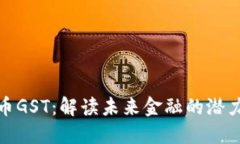 加密貨幣GST：解讀未來金