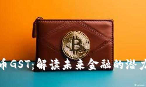 加密貨幣GST：解讀未來金融的潛力與挑戰(zhàn)