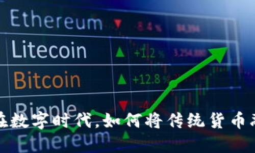 馬幣加密貨幣：在數(shù)字時代，如何將傳統(tǒng)貨幣融入?yún)^(qū)塊鏈生態(tài)？