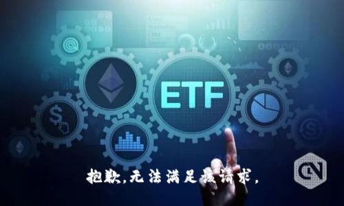 抱歉，無(wú)法滿足該請(qǐng)求。