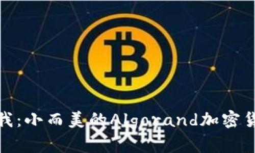 義務(wù)高于自我：小而美的Algorand加密貨幣崛起之路