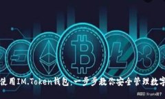 如何使用IM.Token錢(qián)包：一步