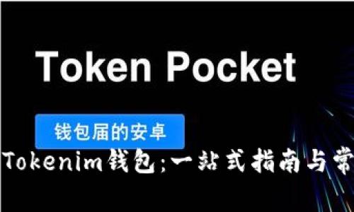 輕松提幣到Tokenim錢包：一站式指南與常見(jiàn)問(wèn)題解析