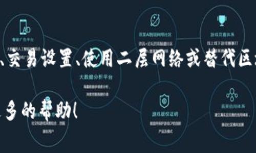 如果你在使用Tokenim時(shí)遇到?jīng)]有ETH礦工費(fèi)的問(wèn)題，這通常是因?yàn)槟愕囊蕴诲X(qián)包中的ETH余額不足以支付交易費(fèi)用。下面是一些可能的解決方案和步驟供你參考：

1. 了解礦工費(fèi)是什么
礦工費(fèi)（或稱為網(wǎng)絡(luò)交易費(fèi)）是以太坊網(wǎng)絡(luò)中每筆交易所需支付的費(fèi)用。這筆費(fèi)用用于激勵(lì)礦工確認(rèn)和處理你的交易。沒(méi)有足夠的ETH來(lái)支付礦工費(fèi)，你的交易將無(wú)法被處理，進(jìn)而影響你的操作。

2. 檢查你的ETH余額
首先，你需要檢查你的以太坊錢(qián)包余額。確保你擁有足夠的ETH來(lái)支付交易費(fèi)用。一般來(lái)說(shuō)，ETH的價(jià)格波動(dòng)會(huì)影響礦工費(fèi)的高低，因此要留意當(dāng)前的網(wǎng)絡(luò)狀態(tài)。如果你的余額不足，你將無(wú)法進(jìn)行任何交易，包括轉(zhuǎn)賬或使用Tokenim進(jìn)行交易。

3. 充值ETH到你的錢(qián)包
如果你發(fā)現(xiàn)你的ETH余額不足，你可以通過(guò)以下幾種方式為你的錢(qián)包充值：
ul
    listrong從其他錢(qián)包轉(zhuǎn)賬：/strong如果你在其他加密錢(qián)包中擁有ETH，可以將其轉(zhuǎn)賬到你的Tokenim錢(qián)包地址。確保在轉(zhuǎn)賬之前計(jì)算好所需的礦工費(fèi)。/li
    listrong購(gòu)買ETH：/strong通過(guò)加密交易所（如Coinbase、Binance等）購(gòu)買ETH，并將其提取到你的Tokenim錢(qián)包。大多數(shù)交易所允許你使用法定貨幣直接購(gòu)買ETH。/li
    listrong使用兌換服務(wù)：/strong一些服務(wù)提供ETH與其他加密貨幣的兌換。如果你擁有其他加密貨幣，可以在這些平臺(tái)上進(jìn)行兌換，獲得ETH。/li
/ul

4. 調(diào)整你的交易設(shè)置
在Tokenim平臺(tái)上進(jìn)行交易時(shí)，有時(shí)你可以選擇設(shè)置較低的礦工費(fèi)。盡管這可能會(huì)導(dǎo)致交易確認(rèn)時(shí)間變長(zhǎng)，但在網(wǎng)絡(luò)繁忙時(shí)，這是一個(gè)可行的策略。然而，需要注意的是，如果設(shè)置的礦工費(fèi)過(guò)低，可能會(huì)導(dǎo)致交易被延遲或甚至失敗。

5. 使用二層網(wǎng)絡(luò)或替代區(qū)塊鏈
為了降低交易費(fèi)用，你還可以考慮使用以太坊的二層網(wǎng)絡(luò)（如Polygon、Optimism等）或替代區(qū)塊鏈（如Binance Smart Chain、Solana等）。這些平臺(tái)通常提供更低的交易費(fèi)用和更快的交易確認(rèn)時(shí)間。

6. 了解市場(chǎng)動(dòng)態(tài)
在進(jìn)行任何交易之前，了解市場(chǎng)動(dòng)態(tài)和交易費(fèi)用的變化是非常重要的。對(duì)于ETH礦工費(fèi)的變化，通常可以通過(guò)一些加密貨幣行情網(wǎng)站或?qū)ｉT(mén)的礦工費(fèi)計(jì)算器來(lái)獲取實(shí)時(shí)數(shù)據(jù)。這樣，你就能在最佳時(shí)機(jī)進(jìn)行交易，降低交易成本。

7. 尋求社區(qū)支持
如果你在Tokenim上遇到問(wèn)題，社區(qū)是一個(gè)很好的資源。加入相關(guān)的論壇、社交媒體群組或Discord服務(wù)器，與其他用戶交流，獲取他們的建議和經(jīng)驗(yàn)。他們可能會(huì)提供一些解決方案或技巧，幫助你順利完成交易。

結(jié)束語(yǔ)
使用Tokenim進(jìn)行交易時(shí)遇到?jīng)]有ETH礦工費(fèi)的問(wèn)題，這并不是一個(gè)罕見(jiàn)的情況。通過(guò)檢查余額、充值ETH、交易設(shè)置、使用二層網(wǎng)絡(luò)或替代區(qū)塊鏈以及了解市場(chǎng)動(dòng)態(tài)，你可以有效地解決這一問(wèn)題。希望這些建議能夠幫助到你，讓你的交易更加順利！

這些步驟可以幫助你克服在Tokenim上交易時(shí)面臨的礦工費(fèi)問(wèn)題。如果你還有其他問(wèn)題，隨時(shí)可以詢問(wèn)更多的幫助！