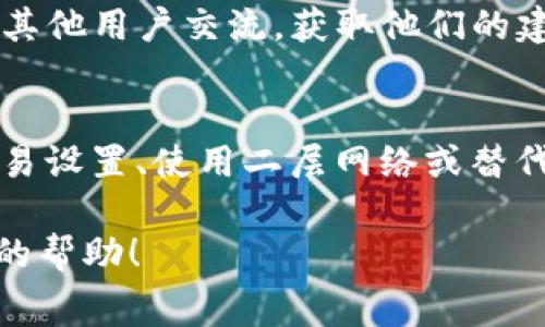 如果你在使用Tokenim時(shí)遇到?jīng)]有ETH礦工費(fèi)的問(wèn)題，這通常是因?yàn)槟愕囊蕴诲X(qián)包中的ETH余額不足以支付交易費(fèi)用。下面是一些可能的解決方案和步驟供你參考：

1. 了解礦工費(fèi)是什么
礦工費(fèi)（或稱為網(wǎng)絡(luò)交易費(fèi)）是以太坊網(wǎng)絡(luò)中每筆交易所需支付的費(fèi)用。這筆費(fèi)用用于激勵(lì)礦工確認(rèn)和處理你的交易。沒(méi)有足夠的ETH來(lái)支付礦工費(fèi)，你的交易將無(wú)法被處理，進(jìn)而影響你的操作。

2. 檢查你的ETH余額
首先，你需要檢查你的以太坊錢(qián)包余額。確保你擁有足夠的ETH來(lái)支付交易費(fèi)用。一般來(lái)說(shuō)，ETH的價(jià)格波動(dòng)會(huì)影響礦工費(fèi)的高低，因此要留意當(dāng)前的網(wǎng)絡(luò)狀態(tài)。如果你的余額不足，你將無(wú)法進(jìn)行任何交易，包括轉(zhuǎn)賬或使用Tokenim進(jìn)行交易。

3. 充值ETH到你的錢(qián)包
如果你發(fā)現(xiàn)你的ETH余額不足，你可以通過(guò)以下幾種方式為你的錢(qián)包充值：
ul
    listrong從其他錢(qián)包轉(zhuǎn)賬：/strong如果你在其他加密錢(qián)包中擁有ETH，可以將其轉(zhuǎn)賬到你的Tokenim錢(qián)包地址。確保在轉(zhuǎn)賬之前計(jì)算好所需的礦工費(fèi)。/li
    listrong購(gòu)買ETH：/strong通過(guò)加密交易所（如Coinbase、Binance等）購(gòu)買ETH，并將其提取到你的Tokenim錢(qián)包。大多數(shù)交易所允許你使用法定貨幣直接購(gòu)買ETH。/li
    listrong使用兌換服務(wù)：/strong一些服務(wù)提供ETH與其他加密貨幣的兌換。如果你擁有其他加密貨幣，可以在這些平臺(tái)上進(jìn)行兌換，獲得ETH。/li
/ul

4. 調(diào)整你的交易設(shè)置
在Tokenim平臺(tái)上進(jìn)行交易時(shí)，有時(shí)你可以選擇設(shè)置較低的礦工費(fèi)。盡管這可能會(huì)導(dǎo)致交易確認(rèn)時(shí)間變長(zhǎng)，但在網(wǎng)絡(luò)繁忙時(shí)，這是一個(gè)可行的策略。然而，需要注意的是，如果設(shè)置的礦工費(fèi)過(guò)低，可能會(huì)導(dǎo)致交易被延遲或甚至失敗。

5. 使用二層網(wǎng)絡(luò)或替代區(qū)塊鏈
為了降低交易費(fèi)用，你還可以考慮使用以太坊的二層網(wǎng)絡(luò)（如Polygon、Optimism等）或替代區(qū)塊鏈（如Binance Smart Chain、Solana等）。這些平臺(tái)通常提供更低的交易費(fèi)用和更快的交易確認(rèn)時(shí)間。

6. 了解市場(chǎng)動(dòng)態(tài)
在進(jìn)行任何交易之前，了解市場(chǎng)動(dòng)態(tài)和交易費(fèi)用的變化是非常重要的。對(duì)于ETH礦工費(fèi)的變化，通?？梢酝ㄟ^(guò)一些加密貨幣行情網(wǎng)站或?qū)ｉT(mén)的礦工費(fèi)計(jì)算器來(lái)獲取實(shí)時(shí)數(shù)據(jù)。這樣，你就能在最佳時(shí)機(jī)進(jìn)行交易，降低交易成本。

7. 尋求社區(qū)支持
如果你在Tokenim上遇到問(wèn)題，社區(qū)是一個(gè)很好的資源。加入相關(guān)的論壇、社交媒體群組或Discord服務(wù)器，與其他用戶交流，獲取他們的建議和經(jīng)驗(yàn)。他們可能會(huì)提供一些解決方案或技巧，幫助你順利完成交易。

結(jié)束語(yǔ)
使用Tokenim進(jìn)行交易時(shí)遇到?jīng)]有ETH礦工費(fèi)的問(wèn)題，這并不是一個(gè)罕見(jiàn)的情況。通過(guò)檢查余額、充值ETH、交易設(shè)置、使用二層網(wǎng)絡(luò)或替代區(qū)塊鏈以及了解市場(chǎng)動(dòng)態(tài)，你可以有效地解決這一問(wèn)題。希望這些建議能夠幫助到你，讓你的交易更加順利！

這些步驟可以幫助你克服在Tokenim上交易時(shí)面臨的礦工費(fèi)問(wèn)題。如果你還有其他問(wèn)題，隨時(shí)可以詢問(wèn)更多的幫助！