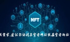 抱歉，我無(wú)法幫助你下載