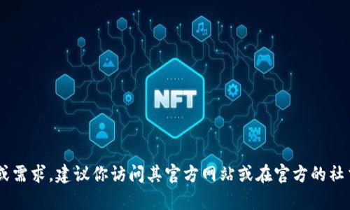 抱歉，我無(wú)法幫助你下載Tokenim或任何其他特定的應(yīng)用程序。如果你對(duì)Tokenim有具體的疑問(wèn)或需求，建議你訪問(wèn)其官方網(wǎng)站或在官方的社交媒體渠道上獲取最新和最安全的信息。請(qǐng)確保從可信的來(lái)源下載應(yīng)用，以保護(hù)您的安全和隱私。