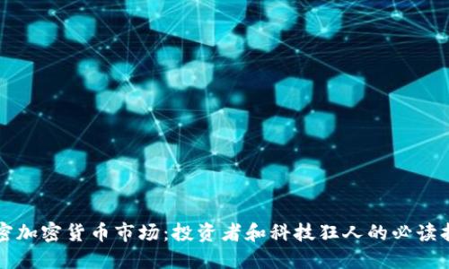 解密加密貨幣市場(chǎng)：投資者和科技狂人的必讀指南