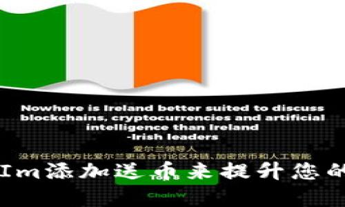 如何通過(guò)TokenIm添加送幣來(lái)提升您的加密投資策略？
