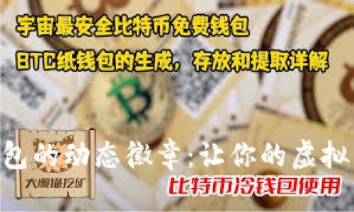 探秘Tokenim錢(qián)包的動(dòng)態(tài)徽章：讓你的虛擬資產(chǎn)更具個(gè)性化