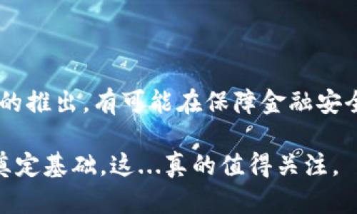 土耳其在加密貨幣領(lǐng)域的試探與探索

土耳其發(fā)布的加密貨幣，名為“數(shù)字土耳其里拉”，自2021年開始進行研究與開發(fā)。盡管早期階段以研究為主，但土耳其政府對加密貨幣的關(guān)注程度日益提高。土耳其因其獨特的市場需求與歷史背景，成為了全球加密貨幣發(fā)展的一個重要參與者。

土耳其市場的加密貨幣現(xiàn)狀

近年來，隨著全球?qū)用茇泿偶皡^(qū)塊鏈技術(shù)的濃厚興趣，土耳其的加密貨幣使用率也迅速攀升。根據(jù)一些研究數(shù)據(jù)，土耳其的年輕用戶，尤其是20歲到40歲之間的人群，對加密市場表現(xiàn)出極大的熱情。他們認(rèn)為，加密貨幣能夠讓他們擺脫本國貨幣的貶值風(fēng)險，助力投資與財富增值。

土耳其里拉在過去的幾年中經(jīng)歷了多次貶值，這使得很多土耳其人民選擇將自己的資產(chǎn)轉(zhuǎn)向加密貨幣以保護財富。不少人還發(fā)現(xiàn)在這種經(jīng)濟環(huán)境下，虛擬貨幣不僅僅是投資方式，更成為了一種金融安全的保障，這一現(xiàn)象在土耳其的年輕人中尤為顯著。

政府與加密貨幣的關(guān)系

土耳其政府雖然關(guān)注加密貨幣的發(fā)展，但也對其持相對謹(jǐn)慎的態(tài)度。他們并不急于全面放開市場的監(jiān)管，而是更傾向于采取措施保護消費者與投資者的權(quán)益。2021年，土耳其中央銀行便針對加密貨幣的使用發(fā)布了一系列規(guī)定，禁止將其作為支付手段，這表明了政府對加密行業(yè)的警惕性。

不過，這并不意味著土耳其政府對加密貨幣持反對態(tài)度。相反，隨著數(shù)字經(jīng)濟快速發(fā)展，土耳其中央銀行啟動了數(shù)字土耳其里拉的研發(fā)，以便在有效監(jiān)管的框架內(nèi)引導(dǎo)加密資產(chǎn)的健康和穩(wěn)定發(fā)展。

文化背景對加密貨幣的影響

土耳其是一個擁有豐富文化底蘊和悠久歷史的國家。人民對于創(chuàng)新技術(shù)的接受程度以及金融知識的普及程度直接影響了加密貨幣的推廣。土耳其傳統(tǒng)上以金銀等實物資產(chǎn)進行交易，而現(xiàn)在的數(shù)字貨幣則完全改變了這一模式。

在土耳其的社交媒體上，加密貨幣的討論日漸火熱，特別是那些以“投資”或“財富增長”為核心心得的流行梗，已經(jīng)成為了年輕人之間的一種共同語言。人們在分享投資成功案例時，常常會提到“比特幣”、“以太坊”等熱門幣種，并將這些虛擬資產(chǎn)與本國日益貶值的里拉進行對比，成為風(fēng)靡一時的社交話題。

未來展望：數(shù)字土耳其里拉的潛力

盡管目前土耳其的加密貨幣法規(guī)仍在不斷完善，但數(shù)字土耳其里拉的推出將是未來加密市場的一個重要轉(zhuǎn)折點。數(shù)字貨幣將為政府提供更強的貨幣政策控制力，也為投資者帶來了新的機遇。

如果土耳其能夠成功推出數(shù)字里拉，并搭建一個良好的監(jiān)管環(huán)境，有望吸引更多的投資者進入市場。同時，數(shù)字貨幣的推出也可能促使民眾對于金融科技的進一步了解與應(yīng)用，將土耳其打造成一個區(qū)域性金融科技中心。

挑戰(zhàn)與機遇并存

然而，加密貨幣市場的波動性及其技術(shù)復(fù)雜性也給土耳其帶來了諸多挑戰(zhàn)。尤其是針對年輕投資者而言，如何準(zhǔn)確理解市場動態(tài)，做好風(fēng)險控制，是他們在這一領(lǐng)域中需要不斷學(xué)習(xí)和摸索的。

此外，盡管數(shù)字土耳其里拉的推出意在維持金融穩(wěn)定，但與現(xiàn)有加密貨幣的競爭也不容小覷。如何制定合理的政策，使數(shù)字貨幣不僅在技術(shù)上符合標(biāo)準(zhǔn)，同時在用戶體驗上能夠贏得信賴，將是土耳其政府亟需解決的課題。

結(jié)論

土耳其在加密貨幣的探索與發(fā)展中，展現(xiàn)出強烈的市場需求與潛在機遇。盡管面臨眾多挑戰(zhàn)，但它的未來依然值得期待。數(shù)字土耳其里拉的推出，有可能在保障金融安全與促進經(jīng)濟的同時，實現(xiàn)與全球加密市場的對接。

在充滿不確定性的數(shù)字金融世界中，土耳其正逐步向前邁進，無論是通過政策的引導(dǎo)還是技術(shù)的創(chuàng)新，都在為未來的加密貨幣生態(tài)系統(tǒng)奠定基礎(chǔ)。這...真的值得關(guān)注。