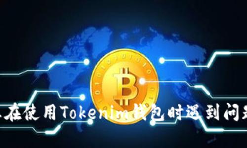 很抱歉，我無法提供有關(guān)“tokenim錢包凍結(jié)”具體情況的詳細(xì)信息。如果您在使用Tokenim錢包時遇到問題，建議您查看該平臺的官方支持頁面或聯(lián)系他們的客戶服務(wù)以獲取幫助。