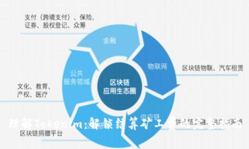 理解Tokenim：解鎖結(jié)算礦工費(fèi)的完整指南