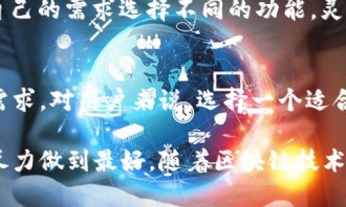 Tokenim 是一個基于區(qū)塊鏈技術(shù)的數(shù)字錢包，它允許用戶安全地存儲、管理和交易各種加密資產(chǎn)。與一般的鏈上錢包不同，Tokenim 可能還集成了一些額外的功能，比如去中心化交易所（DEX）的訪問、代幣交換、以及跨鏈資產(chǎn)管理等。

什么是鏈上錢包？
鏈上錢包，也被稱為“熱錢包”，是指那些直接與區(qū)塊鏈網(wǎng)絡(luò)連接的錢包。用戶的私鑰和資產(chǎn)信息都存儲在區(qū)塊鏈上，從而允許用戶隨時隨地訪問和管理他們的加密貨幣。這種類型的錢包往往易于使用，但相對來說安全性較低，因?yàn)樗鼈兂３１┞队诰W(wǎng)絡(luò)攻擊的風(fēng)險。

Tokenim 的特點(diǎn)
Tokenim 作為數(shù)字錢包，通常會結(jié)合鏈上錢包的特點(diǎn)，同時也在安全和用戶體驗(yàn)上有所創(chuàng)新。它可能支持多種加密貨幣，并允許用戶通過簡單的界面進(jìn)行交易，轉(zhuǎn)賬，甚至是抵押等操作。

Tokenim 與傳統(tǒng)錢包的區(qū)別
Tokenim 可能與傳統(tǒng)的鏈上錢包有幾個顯著的區(qū)別：首先，它可能更注重用戶的隱私和安全性，采取了先進(jìn)的加密技術(shù)來保護(hù)用戶資金。此外，Tokenim 可能還集成了一些 DeFi（去中心化金融）功能，允許用戶在錢包內(nèi)部進(jìn)行投資、借貸等，進(jìn)一步提升用戶的資金運(yùn)用效率。

Tokenim 的安全性
安全性始終是用戶關(guān)心的重點(diǎn)。Tokenim 可能采用多重簽名機(jī)制、冷存儲以及其他安全措施來確保用戶的資金不受損失。同時，用戶也需要自覺遵循安全最佳實(shí)踐，保護(hù)自己的私鑰、密碼等敏感信息。

如何使用 Tokenim 錢包？
使用 Tokenim 錢包的步驟通常包括：下載應(yīng)用程序、創(chuàng)建賬戶、設(shè)置安全措施（如雙重驗(yàn)證）、添加資金等。用戶可以根據(jù)自己的需求選擇不同的功能，靈活管理自己的資產(chǎn)。

Tokenim 的未來前景
隨著區(qū)塊鏈技術(shù)的發(fā)展，數(shù)字錢包的需求只會越來越大。Tokenim 可能會不斷更新升級，推出更多創(chuàng)新功能，以適應(yīng)市場需求。對用戶來說，選擇一個適合自己的數(shù)字錢包至關(guān)重要，這不僅關(guān)系到資產(chǎn)的安全，也影響到未來參與數(shù)字經(jīng)濟(jì)的能力。

總的來說，Tokenim 是一個潛力巨大、具備多種功能的數(shù)字錢包，它結(jié)合了鏈上錢包的優(yōu)勢，同時在安全性和用戶體驗(yàn)上盡力做到最好。隨著區(qū)塊鏈技術(shù)的發(fā)展和用戶需求的變化，Tokenim 是否能保持自己的優(yōu)勢，還需市場的檢驗(yàn)。