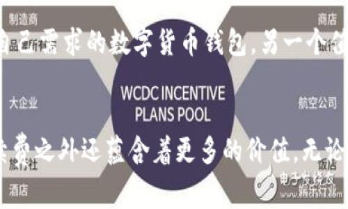 盡享低手續(xù)費(fèi)——從Tokenim錢包到更多超值選擇
低手續(xù)費(fèi)錢包, Tokenim替代品, 數(shù)字貨幣錢包, 錢包選擇指南/guanjianci

前言：錢包的選擇，手續(xù)費(fèi)的重要性
在數(shù)字貨幣日益普及的今天，錢包的選擇變得尤為重要。手續(xù)費(fèi)，作為我們?cè)谶M(jìn)行交易時(shí)必須面對(duì)的一項(xiàng)成本，直接影響了投資的回報(bào)率。那么，是否存在比Tokenim更低手續(xù)費(fèi)的錢包呢？就讓我們一起來探索這個(gè)問題...

什么是Tokenim錢包？
Tokenim錢包是一款市場(chǎng)上較為知名的數(shù)字貨幣錢包，以其簡(jiǎn)單易用、安全性高而受到用戶的喜愛。然而，Tokenim所收取的手續(xù)費(fèi)也引起了一些用戶的關(guān)注。在某些情況下，這種手續(xù)費(fèi)會(huì)占據(jù)一部分可觀的利潤(rùn)，尤其是在頻繁交易的情況下...

手續(xù)費(fèi)的影響與計(jì)算方式
手續(xù)費(fèi)通常是由交易規(guī)模、錢包設(shè)置及網(wǎng)絡(luò)擁擠程度等因素共同影響的。像Tokenim這樣的設(shè)施提供了方便快捷的服務(wù)，但在使用過程中，用戶需時(shí)刻留意手續(xù)費(fèi)的變化。你是否曾因一次交易的手續(xù)費(fèi)而感到懊悔？比如，一筆原本小額的交易，卻因手續(xù)費(fèi)高昂而得不償失...

替代Tokenim的錢包選擇
如果你發(fā)現(xiàn)Tokenim的手續(xù)費(fèi)令你感到不適，那么是時(shí)候探索一些更具性價(jià)比的替代錢包了。以下是幾個(gè)你可能會(huì)考慮的選項(xiàng)：

1. Trust Wallet
作為知名的去中心化數(shù)字錢包，Trust Wallet不僅支持多種主流數(shù)字貨幣，還以其低手續(xù)費(fèi)而受到用戶青睞。它的界面簡(jiǎn)單直觀，并且不斷更新，以保持與時(shí)俱進(jìn)的用戶體驗(yàn)...

2. Exodus Wallet
Exodus錢包是一款桌面與移動(dòng)雙端支持的數(shù)字貨幣錢包，其獨(dú)特的用戶界面吸引了眾多小白用戶。盡管這款錢包的手續(xù)費(fèi)會(huì)因交易類型而異，但總體來說，相較于Tokenim來說，可以為用戶節(jié)省不少費(fèi)用...

3. Atomic Wallet
Atomic Wallet聲稱可以支持超過500種數(shù)字貨幣，并且手續(xù)費(fèi)相對(duì)較低。它的最大優(yōu)勢(shì)在于，用戶無需創(chuàng)建賬戶，在保證私人密鑰安全的前提下，可以實(shí)現(xiàn)資產(chǎn)的安全管理...

4. MetaMask
MetaMask是以太坊生態(tài)系統(tǒng)中極為流行的錢包，盡管它主要針對(duì)以太坊及ERC-20代幣，但它也在不斷擴(kuò)展其功能。用戶可以通過調(diào)整網(wǎng)絡(luò)的手續(xù)費(fèi)，實(shí)現(xiàn)更為靈活的費(fèi)用管理...

選擇錢包時(shí)需要考慮的因素
在選擇錢包時(shí)，除了手續(xù)費(fèi)，還應(yīng)考慮多個(gè)因素，比如安全性、用戶交互體驗(yàn)、是否支持多種貨幣等。記住，最好的錢包并不僅僅是手續(xù)費(fèi)最低的...

總結(jié)：支付手續(xù)費(fèi)的智慧選擇
從Tokenim到其他錢包，低手續(xù)費(fèi)并不是唯一的選擇標(biāo)準(zhǔn)。我們應(yīng)關(guān)注錢包的整體體驗(yàn)、功能和安全性，才能找到最符合自己需求的數(shù)字貨幣錢包。另一個(gè)值得注意的趨勢(shì)是，市場(chǎng)上的選擇多樣化為用戶提供了更多的可能性，這使我們可以根據(jù)自己的需求量身定制最佳方案...

結(jié)語：你的錢包，你的選擇
選擇一個(gè)合適的錢包，低手續(xù)費(fèi)只是其中一項(xiàng)關(guān)鍵指標(biāo)。隨著對(duì)數(shù)字貨幣理解的深入，適合自己的錢包往往在隱秘的手續(xù)費(fèi)之外還蘊(yùn)含著更多的價(jià)值。無論你是新手還是老手，了解手續(xù)費(fèi)的奧秘，讓我們?cè)谖磥淼臄?shù)字貨幣旅途上走得更加穩(wěn)健...