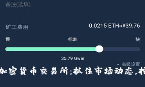 今日最火的加密貨幣交易所：抓住市場(chǎng)動(dòng)態(tài)，挖掘投資機(jī)遇
