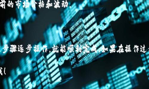 要將 SHIB（Shiba Inu）代幣引入 Tokenim，通常涉及幾個步驟。在這里，我將詳細介紹這個過程，讓您更容易理解和操作。

### 第一步：創(chuàng)建 Tokenim 賬戶

在開始之前，您需要一個 Tokenim 賬戶。如果您還沒有賬戶，請按照以下步驟操作：

1. 訪問 Tokenim 官方網(wǎng)站。
2. 點擊注冊按鈕，填寫您的電子郵件和密碼。
3. 驗證您的電子郵件地址。

一旦您完成注冊，您就可以登錄到您的 Tokenim 賬戶。

### 第二步：準備 SHIB 代幣

在將 SHIB 引入 Tokenim 之前，確保您擁有足夠的 SHIB 代幣。您可以通過以下方法獲取 SHIB 代幣：

- 在加密貨幣交易所購買（如 Binance、Coinbase 等）。
- 從其他個人那里轉賬。
- 參與一些代幣贈送或空投活動。

### 第三步：連接錢包

您需要將您的加密錢包與 Tokenim 連接。Tokenim 支持多種錢包，包括 MetaMask、Trust Wallet 等。以下是連接錢包的步驟：

1. **安裝錢包**：如果您還沒有加密錢包，下載并安裝一個。
2. **創(chuàng)建/導入錢包**：按照錢包的步驟創(chuàng)建一個新錢包，或?qū)氍F(xiàn)有錢包。
3. **連接到 Tokenim**：登錄 Tokenim 后，找到連接錢包的選項，選擇您的錢包類型，并按提示操作。

### 第四步：將 SHIB 代幣存入 Tokenim

連接錢包并確認您擁有 SHIB 后，就可以將 SHIB 存入 Tokenim 了。具體步驟如下：

1. 登錄 Tokenim 后，找到 “存入” 或 “充值” 按鈕。
2. 選擇 SHIB 代幣，輸入您希望存入的數(shù)量。
3. 確認存款，您的錢包將要求您確認交易。這可能需要支付一些網(wǎng)絡費用。

### 第五步：進行代幣交換或交易

存入 SHIB 后，您可以選擇在 Tokenim 進行交易或交換?？梢园凑找韵虏襟E進行：

1. 在 Tokenim 界面中，找到 “交易” 或 “交換” 標簽。
2. 選擇您想用 SHIB 交換的代幣。
3. 輸入您希望交易的數(shù)量，確認交易信息。
4. 提交交易，然后等待確認。

### 注意事項

- **網(wǎng)絡費用**：每次操作都可能涉及區(qū)塊鏈網(wǎng)絡費用，請確保您的錢包中有足夠的ETH（如果您在以太坊網(wǎng)絡上操作）來支付這些費用。
- **安全性**：確保您的錢包安全，避免在不受信任的設備上登錄。
- **市場調(diào)研**：在進行交易前，建議您先進行市場調(diào)研，了解當前的市場價格和波動。

### 總結

將 SHIB 代幣引入 Tokenim 的過程并不復雜，只要您按照上述步驟逐步操作，就能順利完成。如果在操作過程中遇到任何問題，建議查閱 Tokenim 的官方文檔或社區(qū)支持。

希望這些信息能幫助您順利操作，如果還有其他問題，請隨時問我！