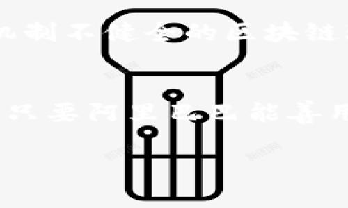 xfbq加密貨幣浪潮下的阿里巴巴：是機(jī)遇還是挑戰(zhàn)？/xfbq  
加密貨幣, 阿里巴巴, 數(shù)字經(jīng)濟(jì), 區(qū)塊鏈/guanjianci  

引言：顛覆傳統(tǒng)的加密貨幣  
加密貨幣，這一近年來(lái)風(fēng)靡全球的詞匯，已經(jīng)從小眾的黑科技，變成了大眾關(guān)注的焦點(diǎn)。阿里巴巴這樣的大型企業(yè)，自然不能對(duì)此置之不理。那...在這個(gè)新的經(jīng)濟(jì)時(shí)代，阿里究竟是迎來(lái)了機(jī)遇，還是面對(duì)前所未有的挑戰(zhàn)呢？  

加密貨幣的崛起：想象的未來(lái)  
首先，我們得看看加密貨幣本身。比特幣、以太坊等數(shù)字貨幣的出現(xiàn)，多少改變了我們對(duì)此前傳統(tǒng)金融體系的認(rèn)知。我們似乎站在一個(gè)全新的時(shí)代，去想象未來(lái)的金融將會(huì)是怎樣的：沒(méi)有銀行柜臺(tái)的孤獨(dú)，沒(méi)有手續(xù)費(fèi)的煩惱，那么...這樣的未來(lái)，是不是就是我們一直渴望的？  

與此同時(shí)，隨著區(qū)塊鏈技術(shù)的發(fā)展，加密貨幣不僅僅是交易的工具，更是構(gòu)建新經(jīng)濟(jì)結(jié)構(gòu)的基石。比如，在物流、供應(yīng)鏈等領(lǐng)域，它將如何與傳統(tǒng)的商業(yè)模式碰撞出怎樣的火花？而在這其中，阿里巴巴作為中國(guó)最大的電商巨頭，是否能夠占得先機(jī)，成為數(shù)字經(jīng)濟(jì)的領(lǐng)跑者？  

阿里巴巴與加密貨幣：探索與挑戰(zhàn)并存  
阿里巴巴的創(chuàng)始人馬云曾經(jīng)說(shuō)過(guò)：“數(shù)字經(jīng)濟(jì)是未來(lái)的趨勢(shì)”。隨著時(shí)代的變革，阿里巴巴開(kāi)始嘗試與加密貨幣的結(jié)合，以應(yīng)對(duì)未來(lái)可能出現(xiàn)的經(jīng)濟(jì)形態(tài)。試想一下，未來(lái)的阿里云能否支持加密貨幣的交易，帶動(dòng)一個(gè)全新的商業(yè)閉環(huán)？這...聽(tīng)起來(lái)是不是有些不可思議？  

然而，挑戰(zhàn)也隨之而來(lái)。加密貨幣的波動(dòng)性以及法律法規(guī)的缺乏，讓企業(yè)在進(jìn)入這一領(lǐng)域時(shí)需要謹(jǐn)慎行事。就像在賭場(chǎng)里玩牌，雖然賬面上可能一夜暴富，但更多時(shí)候，我們看到的是失敗與倒閉。阿里如果未能穩(wěn)住腳步，就可能在這片“數(shù)字金礦”中迷失方向。  

文化影響：加密貨幣在中國(guó)的接受度  
回到中國(guó)，文化因素對(duì)加密貨幣的接受度也起著至關(guān)重要的作用。在眾多傳統(tǒng)的商業(yè)文化中，大家還是傾向于保守和謹(jǐn)慎。阿里巴巴以其用戶(hù)為中心的理念，習(xí)慣了在傳統(tǒng)領(lǐng)域穩(wěn)扎穩(wěn)打。而在加密貨幣領(lǐng)域，這種謹(jǐn)慎可能成為障礙。對(duì)年輕一代而言，加密貨幣提供了“財(cái)富自由”的幻想，加上社交網(wǎng)絡(luò)的推動(dòng)，他們積極參與其中。但對(duì)于老一輩的消費(fèi)者，尤其是互聯(lián)網(wǎng)還未發(fā)達(dá)時(shí)生活的人們，他們的思維方式似乎仍停留在“錢(qián)就是安全”的舊觀念中。這...真是一個(gè)世紀(jì)的鴻溝。  

技術(shù)創(chuàng)新：阿里巴巴與區(qū)塊鏈的結(jié)合  
區(qū)域鏈技術(shù)是支撐加密貨幣的核心技術(shù)之一，這其中的機(jī)遇與可能性不容小覷。阿里巴巴早在幾年前便已經(jīng)開(kāi)始在自己的生態(tài)體系內(nèi)探索區(qū)塊鏈的應(yīng)用，包括其供應(yīng)鏈管理、溯源系統(tǒng)等。那么，阿里能否在加密貨幣和區(qū)塊鏈的交叉點(diǎn)上，找到切入的新機(jī)會(huì)？  

不妨設(shè)想，如果阿里能夠?qū)^(qū)塊鏈技術(shù)與其龐大的電商平臺(tái)結(jié)合，那么所有商品的來(lái)源、運(yùn)輸和交易信息都能透明化，這將大大提高消費(fèi)者對(duì)平臺(tái)的信任度。您會(huì)不會(huì)想，這樣的供應(yīng)鏈改進(jìn)，能否為阿里的業(yè)務(wù)帶來(lái)更大的增長(zhǎng)？  

市場(chǎng)環(huán)境：競(jìng)爭(zhēng)者的日益增加
但市場(chǎng)環(huán)境是否真的如我們想象的那般美好？在加密貨幣的世界里，競(jìng)爭(zhēng)者愈加趨于激烈。許多初創(chuàng)企業(yè)和科技巨頭紛紛進(jìn)入這個(gè)領(lǐng)域，像是加密貨幣交易所、錢(qián)包、支付解決方案等，各家都在努力拼搶市場(chǎng)份額。阿里在這個(gè)多事之秋的決策，將成為眾人矚目的焦點(diǎn)：是傾力進(jìn)攻，還是穩(wěn)妥應(yīng)對(duì)？這是一個(gè)艱難的抉擇。

政策導(dǎo)向：監(jiān)管的呼聲
不可忽視的是，中國(guó)政府對(duì)于加密貨幣的態(tài)度也極為復(fù)雜。在2017年，中國(guó)全面禁止了ICO和加密貨幣交易，隨后又相繼加強(qiáng)了對(duì)區(qū)塊鏈的正面支持和引導(dǎo)。那么，在這樣的政策導(dǎo)向下，阿里該如何找到突破口，迎接未來(lái)的挑戰(zhàn)？機(jī)制不健全的區(qū)塊鏈環(huán)境，會(huì)不會(huì)成為阿里加速布局這條路上的“絆腳石”？這真讓人捧心疾首。

結(jié)論：機(jī)遇與挑戰(zhàn)兼具的未來(lái)
綜上所述，阿里巴巴在加密貨幣和數(shù)字經(jīng)濟(jì)浪潮中，面臨著機(jī)遇與挑戰(zhàn)。未來(lái)，面對(duì)不斷變化的市場(chǎng)與技術(shù)，阿里需精細(xì)化布局，把握機(jī)遇，同時(shí)也要注意市場(chǎng)的風(fēng)險(xiǎn)。正如加密貨幣本身，在帶來(lái)財(cái)富機(jī)會(huì)的同時(shí)，亦伴隨著風(fēng)險(xiǎn)。相信只要阿里巴巴能善用其技術(shù)與市場(chǎng)優(yōu)勢(shì)，就一定能夠在這片全新的數(shù)字經(jīng)濟(jì)藍(lán)海中，駕馭未來(lái)！

這...只是一段開(kāi)始而已，真正的未來(lái)，等待著阿里巴巴的是一個(gè)嶄新的挑戰(zhàn)與機(jī)遇融合的篇章。不管他們走在哪條路上，至少我們可以認(rèn)真思考：在這個(gè)加密與現(xiàn)實(shí)交織的時(shí)代，誰(shuí)又能真正占據(jù)先機(jī)？