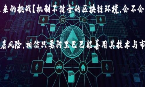 xfbq加密貨幣浪潮下的阿里巴巴：是機(jī)遇還是挑戰(zhàn)？/xfbq  
加密貨幣, 阿里巴巴, 數(shù)字經(jīng)濟(jì), 區(qū)塊鏈/guanjianci  

引言：顛覆傳統(tǒng)的加密貨幣  
加密貨幣，這一近年來(lái)風(fēng)靡全球的詞匯，已經(jīng)從小眾的黑科技，變成了大眾關(guān)注的焦點(diǎn)。阿里巴巴這樣的大型企業(yè)，自然不能對(duì)此置之不理。那...在這個(gè)新的經(jīng)濟(jì)時(shí)代，阿里究竟是迎來(lái)了機(jī)遇，還是面對(duì)前所未有的挑戰(zhàn)呢？  

加密貨幣的崛起：想象的未來(lái)  
首先，我們得看看加密貨幣本身。比特幣、以太坊等數(shù)字貨幣的出現(xiàn)，多少改變了我們對(duì)此前傳統(tǒng)金融體系的認(rèn)知。我們似乎站在一個(gè)全新的時(shí)代，去想象未來(lái)的金融將會(huì)是怎樣的：沒(méi)有銀行柜臺(tái)的孤獨(dú)，沒(méi)有手續(xù)費(fèi)的煩惱，那么...這樣的未來(lái)，是不是就是我們一直渴望的？  

與此同時(shí)，隨著區(qū)塊鏈技術(shù)的發(fā)展，加密貨幣不僅僅是交易的工具，更是構(gòu)建新經(jīng)濟(jì)結(jié)構(gòu)的基石。比如，在物流、供應(yīng)鏈等領(lǐng)域，它將如何與傳統(tǒng)的商業(yè)模式碰撞出怎樣的火花？而在這其中，阿里巴巴作為中國(guó)最大的電商巨頭，是否能夠占得先機(jī)，成為數(shù)字經(jīng)濟(jì)的領(lǐng)跑者？  

阿里巴巴與加密貨幣：探索與挑戰(zhàn)并存  
阿里巴巴的創(chuàng)始人馬云曾經(jīng)說(shuō)過(guò)：“數(shù)字經(jīng)濟(jì)是未來(lái)的趨勢(shì)”。隨著時(shí)代的變革，阿里巴巴開(kāi)始嘗試與加密貨幣的結(jié)合，以應(yīng)對(duì)未來(lái)可能出現(xiàn)的經(jīng)濟(jì)形態(tài)。試想一下，未來(lái)的阿里云能否支持加密貨幣的交易，帶動(dòng)一個(gè)全新的商業(yè)閉環(huán)？這...聽(tīng)起來(lái)是不是有些不可思議？  

然而，挑戰(zhàn)也隨之而來(lái)。加密貨幣的波動(dòng)性以及法律法規(guī)的缺乏，讓企業(yè)在進(jìn)入這一領(lǐng)域時(shí)需要謹(jǐn)慎行事。就像在賭場(chǎng)里玩牌，雖然賬面上可能一夜暴富，但更多時(shí)候，我們看到的是失敗與倒閉。阿里如果未能穩(wěn)住腳步，就可能在這片“數(shù)字金礦”中迷失方向。  

文化影響：加密貨幣在中國(guó)的接受度  
回到中國(guó)，文化因素對(duì)加密貨幣的接受度也起著至關(guān)重要的作用。在眾多傳統(tǒng)的商業(yè)文化中，大家還是傾向于保守和謹(jǐn)慎。阿里巴巴以其用戶(hù)為中心的理念，習(xí)慣了在傳統(tǒng)領(lǐng)域穩(wěn)扎穩(wěn)打。而在加密貨幣領(lǐng)域，這種謹(jǐn)慎可能成為障礙。對(duì)年輕一代而言，加密貨幣提供了“財(cái)富自由”的幻想，加上社交網(wǎng)絡(luò)的推動(dòng)，他們積極參與其中。但對(duì)于老一輩的消費(fèi)者，尤其是互聯(lián)網(wǎng)還未發(fā)達(dá)時(shí)生活的人們，他們的思維方式似乎仍停留在“錢(qián)就是安全”的舊觀念中。這...真是一個(gè)世紀(jì)的鴻溝。  

技術(shù)創(chuàng)新：阿里巴巴與區(qū)塊鏈的結(jié)合  
區(qū)域鏈技術(shù)是支撐加密貨幣的核心技術(shù)之一，這其中的機(jī)遇與可能性不容小覷。阿里巴巴早在幾年前便已經(jīng)開(kāi)始在自己的生態(tài)體系內(nèi)探索區(qū)塊鏈的應(yīng)用，包括其供應(yīng)鏈管理、溯源系統(tǒng)等。那么，阿里能否在加密貨幣和區(qū)塊鏈的交叉點(diǎn)上，找到切入的新機(jī)會(huì)？  

不妨設(shè)想，如果阿里能夠?qū)^(qū)塊鏈技術(shù)與其龐大的電商平臺(tái)結(jié)合，那么所有商品的來(lái)源、運(yùn)輸和交易信息都能透明化，這將大大提高消費(fèi)者對(duì)平臺(tái)的信任度。您會(huì)不會(huì)想，這樣的供應(yīng)鏈改進(jìn)，能否為阿里的業(yè)務(wù)帶來(lái)更大的增長(zhǎng)？  

市場(chǎng)環(huán)境：競(jìng)爭(zhēng)者的日益增加
但市場(chǎng)環(huán)境是否真的如我們想象的那般美好？在加密貨幣的世界里，競(jìng)爭(zhēng)者愈加趨于激烈。許多初創(chuàng)企業(yè)和科技巨頭紛紛進(jìn)入這個(gè)領(lǐng)域，像是加密貨幣交易所、錢(qián)包、支付解決方案等，各家都在努力拼搶市場(chǎng)份額。阿里在這個(gè)多事之秋的決策，將成為眾人矚目的焦點(diǎn)：是傾力進(jìn)攻，還是穩(wěn)妥應(yīng)對(duì)？這是一個(gè)艱難的抉擇。

政策導(dǎo)向：監(jiān)管的呼聲
不可忽視的是，中國(guó)政府對(duì)于加密貨幣的態(tài)度也極為復(fù)雜。在2017年，中國(guó)全面禁止了ICO和加密貨幣交易，隨后又相繼加強(qiáng)了對(duì)區(qū)塊鏈的正面支持和引導(dǎo)。那么，在這樣的政策導(dǎo)向下，阿里該如何找到突破口，迎接未來(lái)的挑戰(zhàn)？機(jī)制不健全的區(qū)塊鏈環(huán)境，會(huì)不會(huì)成為阿里加速布局這條路上的“絆腳石”？這真讓人捧心疾首。

結(jié)論：機(jī)遇與挑戰(zhàn)兼具的未來(lái)
綜上所述，阿里巴巴在加密貨幣和數(shù)字經(jīng)濟(jì)浪潮中，面臨著機(jī)遇與挑戰(zhàn)。未來(lái)，面對(duì)不斷變化的市場(chǎng)與技術(shù)，阿里需精細(xì)化布局，把握機(jī)遇，同時(shí)也要注意市場(chǎng)的風(fēng)險(xiǎn)。正如加密貨幣本身，在帶來(lái)財(cái)富機(jī)會(huì)的同時(shí)，亦伴隨著風(fēng)險(xiǎn)。相信只要阿里巴巴能善用其技術(shù)與市場(chǎng)優(yōu)勢(shì)，就一定能夠在這片全新的數(shù)字經(jīng)濟(jì)藍(lán)海中，駕馭未來(lái)！

這...只是一段開(kāi)始而已，真正的未來(lái)，等待著阿里巴巴的是一個(gè)嶄新的挑戰(zhàn)與機(jī)遇融合的篇章。不管他們走在哪條路上，至少我們可以認(rèn)真思考：在這個(gè)加密與現(xiàn)實(shí)交織的時(shí)代，誰(shuí)又能真正占據(jù)先機(jī)？