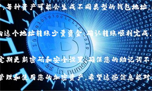 要生成Tokenim錢包地址，可以按照以下步驟進(jìn)行，確保您能順利創(chuàng)建并使用您的錢包：

### 第一步：下載Tokenim錢包
首先，您需要從官方網(wǎng)站或應(yīng)用商店下載Tokenim錢包應(yīng)用程序。確保下載的是官方版本，避免不必要的風(fēng)險(xiǎn)。

### 第二步：安裝并注冊(cè)賬戶
完成下載后，安裝應(yīng)用并按照指引創(chuàng)建一個(gè)新賬戶。這通常包括選擇一個(gè)強(qiáng)密碼，以確保您的錢包安全。

### 第三步：備份助記詞
在創(chuàng)建賬戶的過(guò)程中，您會(huì)得到一組助記詞。務(wù)必認(rèn)真記錄并安全保管，因?yàn)檫@組詞是恢復(fù)您的錢包的唯一憑證。如果丟失了助記詞，您將無(wú)法恢復(fù)您的資產(chǎn)。

### 第四步：生成錢包地址
登錄您的Tokenim錢包后，您會(huì)在主界面看到“收款”或“接收”選項(xiàng)。點(diǎn)擊此選項(xiàng)，系統(tǒng)會(huì)自動(dòng)為您生成一個(gè)錢包地址。這是您可以用來(lái)接收加密貨幣的地址...

### 第五步：了解地址的類型
需要注意的是，Tokenim可能支持多種不同的區(qū)塊鏈和資產(chǎn)，每種資產(chǎn)可能會(huì)生成不同類型的錢包地址。因此，在使用時(shí)，要確認(rèn)你所使用的地址是針對(duì)特定資產(chǎn)的。

### 第六步：進(jìn)行交易測(cè)試
為了確保您的錢包地址可以正常使用，可以從另一個(gè)錢包向這個(gè)地址轉(zhuǎn)賬少量資金，確認(rèn)轉(zhuǎn)賬順利完成。這是驗(yàn)證您錢包地址有效性的重要步驟，確保一切順利...

### 第七步：定期更新安全措施
使用Tokenim錢包等數(shù)字錢包時(shí)，安全是重中之重。您應(yīng)該定期更新密碼和安全設(shè)置，確保您的助記詞不被泄露，以保護(hù)您的資產(chǎn)安全...

通過(guò)上述步驟，您就能輕松生成Tokenim錢包地址，安全地管理和使用您的加密資產(chǎn)。希望這些信息能對(duì)您有所幫助！如果您還有其他問(wèn)題，請(qǐng)隨時(shí)詢問(wèn)。