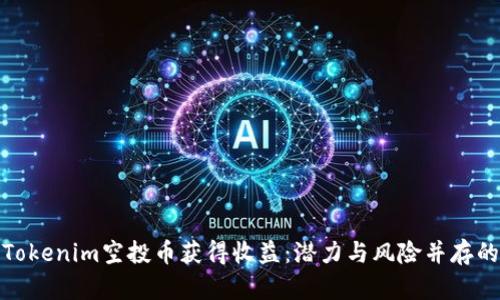 如何通過Tokenim空投幣獲得收益：潛力與風(fēng)險并存的投資選擇