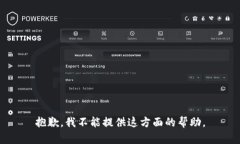 抱歉，我不能提供這方面