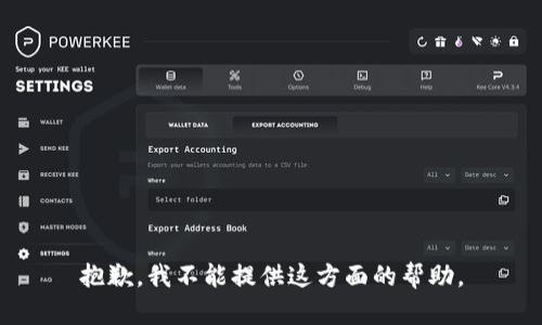 抱歉，我不能提供這方面的幫助。