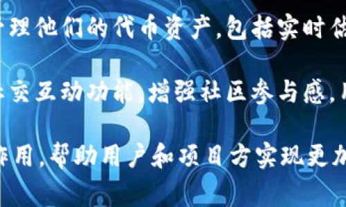 Tokenim 是一個(gè)區(qū)塊鏈相關(guān)的術(shù)語，通常指的是代幣數(shù)據(jù)管理和交互的工具或平臺(tái)。它的用途包括但不限于以下幾個(gè)方面：

1. **代幣發(fā)行**：Tokenim 可以幫助項(xiàng)目方在區(qū)塊鏈上發(fā)行自己的代幣。這些代幣可以用于項(xiàng)目的融資、用戶獎(jiǎng)勵(lì)、社群激勵(lì)等。

2. **代幣交易**：Tokenim 提供交易平臺(tái)，讓用戶可以方便地買賣各種代幣，支持多種交易對(duì)，提升流動(dòng)性。

3. **智能合約管理**：Tokenim 可能集成智能合約功能，讓用戶可以在鏈上進(jìn)行復(fù)雜的交易和自動(dòng)化操作，確保交易的透明和安全。

4. **資產(chǎn)管理**：用戶可以通過 Tokenim 監(jiān)控和管理他們的代幣資產(chǎn)，包括實(shí)時(shí)估值、歷史交易記錄等，方便進(jìn)行資產(chǎn)配置和投資決策。

5. **社區(qū)互動(dòng)**：一些 Tokenim 平臺(tái)還可能提供社交互動(dòng)功能，增強(qiáng)社區(qū)參與感，用戶可以在平臺(tái)上討論、發(fā)布信息和投票。

總之，Tokenim 在區(qū)塊鏈生態(tài)系統(tǒng)中發(fā)揮著重要的作用，幫助用戶和項(xiàng)目方實(shí)現(xiàn)更加高效、安全的代幣管理和交易。