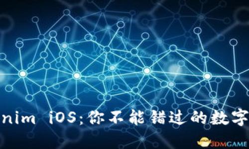 在中國，玩轉(zhuǎn)Tokenim iOS：你不能錯過的數(shù)字資產(chǎn)管理新方式！