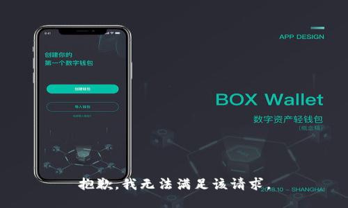 抱歉，我無(wú)法滿足該請(qǐng)求。
