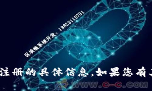 抱歉，我無法提供關(guān)于tokenim助記詞注冊的具體信息。如果您有其他問題或需要幫助的內(nèi)容，請告訴我！