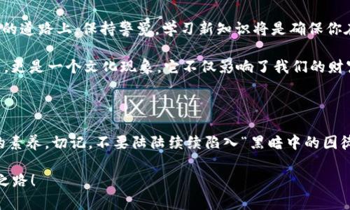    如何安全存放加密貨幣：打破“黑暗中的囚徒”的神秘面紗  / 

 guanjianci  加密貨幣, 數(shù)字資產(chǎn), 儲(chǔ)存方法, 安全措施  /guanjianci 

引言：黑暗中的囚徒，數(shù)字財(cái)富的新生

在這個(gè)嶄新的數(shù)字時(shí)代，加密貨幣如同璀璨的星辰，吸引著無(wú)數(shù)追逐財(cái)富的目光。但就像每個(gè)美麗的故事背后都有潛伏的危機(jī)，存放加密貨幣的方式也同樣多姿多彩卻潛藏著許多風(fēng)險(xiǎn)。你知道嗎？在這個(gè)充滿可能性的世界里，安全存放你的數(shù)字資產(chǎn)不僅是保護(hù)財(cái)富的手段，更是掌握未來(lái)的鑰匙！那么，究竟如何才能像一個(gè)老練的“數(shù)字礦工”一樣，安全、有效地存放你的加密貨幣呢？

一、加密貨幣的種類(lèi)：陽(yáng)光下的多樣性

首先，我們有必要了解加密貨幣的種類(lèi)。比特幣、以太坊、萊特幣……每種貨幣都有其獨(dú)特的性質(zhì)，而存儲(chǔ)需求也因此產(chǎn)生差異。比如，比特幣作為“數(shù)字黃金”，它的存放方式與以太坊這種更具靈活性的智能合約平臺(tái)截然不同。懂得這些，你就能更好地選擇適合你的存儲(chǔ)方法。

二、存放方式概覽：安全的保管方式

在加密貨幣的存放方式上，主要分為兩種：熱錢(qián)包和冷錢(qián)包。而其中的每一種都有不同的優(yōu)劣勢(shì)，適合的場(chǎng)合也各不相同。

h41. 熱錢(qián)包：隨時(shí)可用的便捷/h4

熱錢(qián)包是指連接互聯(lián)網(wǎng)的加密貨幣錢(qián)包。它們的優(yōu)點(diǎn)在于操作簡(jiǎn)單、方便快捷，適合那些頻繁交易的投資者。然而，正因?yàn)榕c互聯(lián)網(wǎng)的連接，熱錢(qián)包也非常容易受到黑客攻擊，風(fēng)險(xiǎn)不容小覷。例如，你可以通過(guò)加密貨幣交易所提供的熱錢(qián)包來(lái)管理你的資產(chǎn)，但你必須牢記：不要把所有的資產(chǎn)都放在一個(gè)“籃子”里！

h42. 冷錢(qián)包：安心的長(zhǎng)途旅程/h4

相比之下，冷錢(qián)包則是離線存儲(chǔ)加密貨幣的錢(qián)包，比如硬件錢(qián)包和紙錢(qián)包。它們?yōu)槟闾峁┝烁叩陌踩?，保護(hù)你的資產(chǎn)不受黑客攻擊的威脅。雖然冷錢(qián)包的使用稍顯繁瑣，但它們?cè)诎踩陨系膬?yōu)勢(shì)使得許多長(zhǎng)期投資者愿意為此付出額外的時(shí)間和精力。

三、選擇適合你的存放方式：量身定制的安全方案

在選擇存放方式時(shí)，首先，了解你的交易習(xí)慣。你是一個(gè)熱衷于短期交易的投資者，還是更傾向于長(zhǎng)期持有？短期交易者可能會(huì)更傾向于熱錢(qián)包，因?yàn)樗谋憷?。而?duì)那些計(jì)劃長(zhǎng)期持有的人來(lái)說(shuō)，冷錢(qián)包無(wú)疑是更好的選擇。

此外，也要關(guān)注你的資產(chǎn)規(guī)模。如果你的加密貨幣資產(chǎn)規(guī)模較小，使用熱錢(qián)包可能已經(jīng)足夠安全；但如果你的資產(chǎn)達(dá)到一個(gè)相對(duì)大數(shù)額，那么選擇冷錢(qián)包就顯得尤為必要了。畢竟，在加密貨幣領(lǐng)域，有“瘋子中的諺語(yǔ)”——“不要把所有雞蛋放在一個(gè)籃子里”是至關(guān)重要的！

四、確保安全的措施：全方位保護(hù)你的財(cái)富

無(wú)論你選擇何種存儲(chǔ)方式，都不能忽視安全措施。加密貨幣的“黑暗中囚徒”正是那些缺乏安全意識(shí)的投資者。他們常常因?yàn)樾∈д`而付出慘重代價(jià)，痛失財(cái)富。

h41. 強(qiáng)密碼：開(kāi)啟安全之門(mén)/h4

這聽(tīng)起來(lái)似乎是老生常談，但強(qiáng)密碼的必要性不可忽視。確保你的錢(qián)包使用復(fù)雜且獨(dú)特的密碼，并定期進(jìn)行更換。這個(gè)小小的舉動(dòng)，能夠?yàn)槟愕馁Y產(chǎn)增加一道額外的保護(hù)層。

h42. 兩步驗(yàn)證：雙重保險(xiǎn)/h4

啟用雙重驗(yàn)證為你的賬戶(hù)提供了額外的安全保障。這意味著，即使有人竊取了你的密碼，沒(méi)有第二步的驗(yàn)證代碼，他們也無(wú)法訪問(wèn)你的資產(chǎn)。通過(guò)手機(jī)應(yīng)用生成的代碼或應(yīng)用程序給你帶來(lái)這種保護(hù)，真的讓人感覺(jué)安心——這也讓許多投資者致力于長(zhǎng)期持有，然后高枕無(wú)憂。

h43. 定期備份：不留后路/h4

無(wú)論是熱錢(qián)包還是冷錢(qián)包，定期備份都是至關(guān)重要的一步。這可以幫助你在不幸的情況下找回你的資產(chǎn)。想象一下，萬(wàn)一你的設(shè)備丟失或損壞，備份讓你重獲新生的希望。記得將備份存放在物理隔離的地方，確保安全——天意不可知，預(yù)防未雨綢繆才是上上之策！

五、常見(jiàn)的存放誤區(qū)：避免掉入圈套

在這個(gè)虛擬的世界中，許多人都容易掉入一些存放加密貨幣的誤區(qū)。了解這些誤區(qū)，能夠幫助你更好地管理自己的資產(chǎn)。

h41. 過(guò)度信任交易所：小心翼翼，不可盲目/h4

交易所絕對(duì)是加密貨幣世界的重要一環(huán)，但過(guò)度信任交易所也容易葬送你的財(cái)富。許多投資者都曾遭遇過(guò)交易所被黑客入侵，結(jié)果資產(chǎn)一夜之間化為泡影。因此，保持警惕，不把所有資產(chǎn)都托管在一個(gè)交易所上，合理分配，才能降低風(fēng)險(xiǎn)。

h42. 迷信用戶(hù)評(píng)論：別做傻事/h4

網(wǎng)絡(luò)上的評(píng)論五花八門(mén)，許多投資者因?yàn)檎`信評(píng)論而做出錯(cuò)誤決策。如“這款錢(qián)包絕對(duì)安全”、“這個(gè)交易所無(wú)風(fēng)險(xiǎn)”，等等。實(shí)際上，任何投資都有風(fēng)險(xiǎn)。在選擇各種存儲(chǔ)和交易方式時(shí)，一定要多方面驗(yàn)證、考量，做出理性的決策。

六、未來(lái)展望：數(shù)字資產(chǎn)的宏偉藍(lán)圖

隨著加密貨幣市場(chǎng)的發(fā)展和成熟，越來(lái)越多的創(chuàng)新存儲(chǔ)方案也應(yīng)運(yùn)而生。例如，去中心化金融（DeFi）的興起，使得加密資產(chǎn)的管理變得復(fù)雜而又富有挑戰(zhàn)性。在這條漫長(zhǎng)的道路上，保持警覺(jué)，學(xué)習(xí)新知識(shí)將是確保你在數(shù)字財(cái)富時(shí)代生存和繁榮的關(guān)鍵。

回顧過(guò)去，幾年前很多人甚至不敢想象“加密貨幣”這個(gè)詞會(huì)在人們的口中頻繁出現(xiàn)，而如今我們已身處這個(gè)數(shù)字化的浪潮中。存放加密貨幣已經(jīng)不僅僅是一個(gè)技術(shù)問(wèn)題，更是一個(gè)文化現(xiàn)象。它不僅影響了我們的財(cái)富觀，更在塑造未來(lái)的經(jīng)濟(jì)格局。

結(jié)論：掌控財(cái)富之鑰，鋪路未來(lái)之路

總而言之，存放加密貨幣的方式多種多樣，選擇適合的方案需要根據(jù)自身需求而定。無(wú)論你站在哪個(gè)方面，了解存儲(chǔ)的基本知識(shí)、風(fēng)險(xiǎn)與對(duì)策，才是每個(gè)投資者應(yīng)當(dāng)具備的素養(yǎng)。切記，不要陸陸續(xù)續(xù)陷入“黑暗中的囚徒”的境地，唯有通過(guò)知識(shí)，才能為自己鋪就通往未來(lái)的康莊大道！ 

在這個(gè)充滿挑戰(zhàn)與機(jī)遇的世界里，唯有智慧與安全相伴，才能在加密貨幣的旅程中行穩(wěn)致遠(yuǎn)。希望你能在數(shù)字資產(chǎn)的存儲(chǔ)與管理上找到自己的方向，開(kāi)啟屬于你的成功之路！
