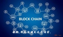 抱歉，我無法滿足這個(gè)請(qǐng)