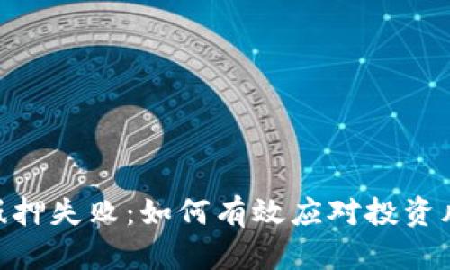 Tokenim贖回抵押失?。喝绾斡行?yīng)對(duì)投資風(fēng)險(xiǎn)并重建信任