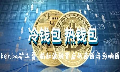 Tokenim礦工費(fèi)：揭秘波動(dòng)背后的原因與影響因素
