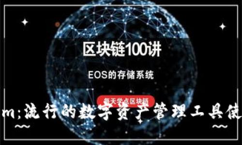 Tokenim：流行的數字資產管理工具使用教程