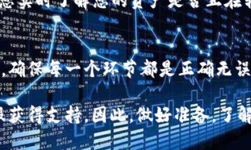 將 Tokenim 轉(zhuǎn)移到火幣的時(shí)間取決于幾個(gè)因素，包括交易的網(wǎng)絡(luò)狀況、確認(rèn)速度以及您使用的轉(zhuǎn)賬方式。一般來(lái)說(shuō)，轉(zhuǎn)賬過(guò)程可能會(huì)經(jīng)歷以下幾個(gè)步驟：

1. 交易確認(rèn)
當(dāng)您在 Tokenim 上發(fā)起轉(zhuǎn)賬時(shí)，您的交易需要在區(qū)塊鏈上被確認(rèn)。這通常取決于當(dāng)前網(wǎng)絡(luò)的擁堵情況。如果網(wǎng)絡(luò)流量較高，確認(rèn)可能需要更長(zhǎng)時(shí)間。一般情況下，熱門(mén)網(wǎng)絡(luò)（如以太坊）可能會(huì)因?yàn)楦叻迤诘慕灰琢慷鴮?dǎo)致較慢的確認(rèn)速度。

2. 火幣的接收時(shí)間
一旦交易在區(qū)塊鏈上被確認(rèn)，您的 Tokenim 將會(huì)被發(fā)送至火幣的地址。您需要確保輸入的地址是正確的，因?yàn)橐坏┺D(zhuǎn)賬完成，無(wú)法撤回。如果所有信息正確，火幣會(huì)在收到您的資產(chǎn)后進(jìn)行處理。通常情況下，火幣的資產(chǎn)到賬時(shí)間會(huì)很快，但也可能受到系統(tǒng)維護(hù)或其他因素的影響。

3. 手續(xù)費(fèi)的影響
選擇不同的轉(zhuǎn)賬方式可能會(huì)影響轉(zhuǎn)賬的速度。有些鏈或平臺(tái)允許您支付更高的手續(xù)費(fèi)，以加快交易確認(rèn)的時(shí)間。如果您希望更快到賬，建議您在轉(zhuǎn)賬時(shí)選擇適當(dāng)?shù)氖掷m(xù)費(fèi)。

4. 一般時(shí)間范圍
綜合以上因素，從 Tokenim 到火幣的轉(zhuǎn)賬時(shí)間通常在幾分鐘到數(shù)小時(shí)不等。在某些情況下，比如網(wǎng)絡(luò)擁堵，可能需要更久。但一般來(lái)說(shuō)，正常情況下的轉(zhuǎn)賬會(huì)在一小時(shí)以?xún)?nèi)完成。

5. 如何查看轉(zhuǎn)賬狀態(tài)
許多區(qū)塊鏈錢(qián)包和交易所提供了交易記錄的查看功能，您可以通過(guò)輸入交易哈希值（TXID）來(lái)跟蹤轉(zhuǎn)賬的狀態(tài)。這樣可以讓您實(shí)時(shí)了解您的資產(chǎn)是否正在轉(zhuǎn)移，是否已被確認(rèn)。

6. 避免常見(jiàn)錯(cuò)誤
無(wú)論是轉(zhuǎn)賬金額的選擇還是地址的輸入，都應(yīng)格外小心。很多用戶(hù)因?yàn)檩斎脲e(cuò)誤導(dǎo)致資產(chǎn)丟失，因此在轉(zhuǎn)賬前請(qǐng)三思而后行，確保每一個(gè)環(huán)節(jié)都是正確無(wú)誤的。

總之，轉(zhuǎn)賬到火幣的時(shí)間取決于多種因素，最佳建議是耐心等待并定期查看交易狀態(tài)。如果遇到問(wèn)題，也可以聯(lián)系火幣的客服獲得支持。因此，做好準(zhǔn)備，了解流程，是順利轉(zhuǎn)賬的關(guān)鍵...