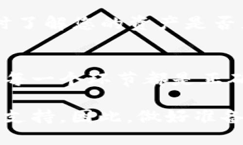 將 Tokenim 轉(zhuǎn)移到火幣的時(shí)間取決于幾個(gè)因素，包括交易的網(wǎng)絡(luò)狀況、確認(rèn)速度以及您使用的轉(zhuǎn)賬方式。一般來(lái)說(shuō)，轉(zhuǎn)賬過(guò)程可能會(huì)經(jīng)歷以下幾個(gè)步驟：

1. 交易確認(rèn)
當(dāng)您在 Tokenim 上發(fā)起轉(zhuǎn)賬時(shí)，您的交易需要在區(qū)塊鏈上被確認(rèn)。這通常取決于當(dāng)前網(wǎng)絡(luò)的擁堵情況。如果網(wǎng)絡(luò)流量較高，確認(rèn)可能需要更長(zhǎng)時(shí)間。一般情況下，熱門(mén)網(wǎng)絡(luò)（如以太坊）可能會(huì)因?yàn)楦叻迤诘慕灰琢慷鴮?dǎo)致較慢的確認(rèn)速度。

2. 火幣的接收時(shí)間
一旦交易在區(qū)塊鏈上被確認(rèn)，您的 Tokenim 將會(huì)被發(fā)送至火幣的地址。您需要確保輸入的地址是正確的，因?yàn)橐坏┺D(zhuǎn)賬完成，無(wú)法撤回。如果所有信息正確，火幣會(huì)在收到您的資產(chǎn)后進(jìn)行處理。通常情況下，火幣的資產(chǎn)到賬時(shí)間會(huì)很快，但也可能受到系統(tǒng)維護(hù)或其他因素的影響。

3. 手續(xù)費(fèi)的影響
選擇不同的轉(zhuǎn)賬方式可能會(huì)影響轉(zhuǎn)賬的速度。有些鏈或平臺(tái)允許您支付更高的手續(xù)費(fèi)，以加快交易確認(rèn)的時(shí)間。如果您希望更快到賬，建議您在轉(zhuǎn)賬時(shí)選擇適當(dāng)?shù)氖掷m(xù)費(fèi)。

4. 一般時(shí)間范圍
綜合以上因素，從 Tokenim 到火幣的轉(zhuǎn)賬時(shí)間通常在幾分鐘到數(shù)小時(shí)不等。在某些情況下，比如網(wǎng)絡(luò)擁堵，可能需要更久。但一般來(lái)說(shuō)，正常情況下的轉(zhuǎn)賬會(huì)在一小時(shí)以?xún)?nèi)完成。

5. 如何查看轉(zhuǎn)賬狀態(tài)
許多區(qū)塊鏈錢(qián)包和交易所提供了交易記錄的查看功能，您可以通過(guò)輸入交易哈希值（TXID）來(lái)跟蹤轉(zhuǎn)賬的狀態(tài)。這樣可以讓您實(shí)時(shí)了解您的資產(chǎn)是否正在轉(zhuǎn)移，是否已被確認(rèn)。

6. 避免常見(jiàn)錯(cuò)誤
無(wú)論是轉(zhuǎn)賬金額的選擇還是地址的輸入，都應(yīng)格外小心。很多用戶(hù)因?yàn)檩斎脲e(cuò)誤導(dǎo)致資產(chǎn)丟失，因此在轉(zhuǎn)賬前請(qǐng)三思而后行，確保每一個(gè)環(huán)節(jié)都是正確無(wú)誤的。

總之，轉(zhuǎn)賬到火幣的時(shí)間取決于多種因素，最佳建議是耐心等待并定期查看交易狀態(tài)。如果遇到問(wèn)題，也可以聯(lián)系火幣的客服獲得支持。因此，做好準(zhǔn)備，了解流程，是順利轉(zhuǎn)賬的關(guān)鍵...
