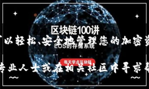 將ETC（以太坊經典）轉移到Tokenim錢包的過程相對簡單，但為了確保您能順利完成操作，需要遵循幾個步驟。以下是詳細指南：

步驟一：準備工作

在您開始之前，請確保您有以下準備：

ul
  li一個可以存儲ETC的Tokenim錢包賬戶。如果您還沒有，可以去Tokenim官網注冊一個。/li
  li您需要一些以太坊經典（ETC）存儲在您的當前錢包中（如交易所錢包或其他錢包）。/li
  li確保您已連接到互聯(lián)網，以便進行交易和確認。/li
/ul

步驟二：獲取Tokenim錢包的地址

在將ETC轉入Tokenim錢包之前，首先需要獲取您的Tokenim錢包地址。

1. 登錄到您的Tokenim錢包賬戶。
2. 找到“接收”或“收款”選項，通常這個功能會在主界面的顯眼位置。
3. 選擇ETC作為要接收的加密貨幣。
4. 系統(tǒng)會生成一個唯一的ETC地址，您可以通過二維碼或文本復制的方式獲取這個地址。

步驟三：準備轉賬

現(xiàn)在，您已經獲得了Tokenim錢包的地址，接下來在您當前的錢包中進行ETC轉賬。

1. 登錄您的當前錢包（例如交易所或者其他加密錢包）。
2. 找到“發(fā)送”或者“轉賬”選項。
3. 在發(fā)送地址欄中粘貼您之前獲取的Tokenim錢包地址。
4. 輸入您希望轉移的ETC數(shù)量。

步驟四：確認交易細節(jié)

在您確認發(fā)送之前，請仔細檢查所有輸入的信息：

ul
  li確保地址無誤（切忌：加密貨幣的轉賬是不可逆的，錯誤的地址會導致資金丟失）。/li
  li確認轉賬數(shù)量及其必要的交易費用。這些費用會根據(jù)網絡情況波動，并從您的總轉賬量中扣除。/li
/ul

步驟五：執(zhí)行轉賬

一切確認無誤后，點擊“發(fā)送”或者“確認”按鈕。系統(tǒng)會處理這筆交易，并在區(qū)塊鏈上生成交易記錄。

步驟六：跟蹤交易狀態(tài)

轉賬后，您可以使用區(qū)塊鏈瀏覽器（如Etherscan）來跟蹤您的交易狀態(tài)，只需將交易ID（TXID）輸入瀏覽器的搜索框中。

步驟七：接收ETC

最后，在Ledger、Tokenim或任何您使用的錢包中查看您的余額，一般來說，這筆交易會在幾分鐘內完成確認，具體時間取決于當前以太坊經典網絡的擁堵情況。

總結

將ETC轉至Tokenim錢包的過程并不復雜，關鍵在于確保信息的準確性和確認交易細節(jié)。通過上述步驟，您可以輕松、安全地管理您的加密資產。請務必保持警惕，以防出現(xiàn)網絡釣魚或欺詐活動。在進行加密貨幣轉賬時，安全性應該是您的首要考慮。

如果您有進一步的問題，比如如何使用Tokenim錢包的更高級功能，或者如何處理遇到的問題，請隨時咨詢專業(yè)人士或在相關社區(qū)中尋求幫助。