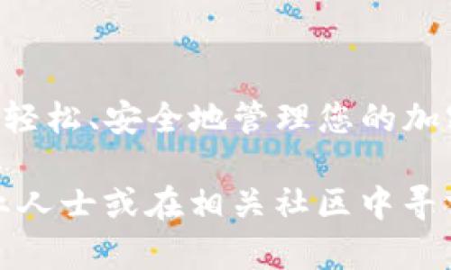 將ETC（以太坊經典）轉移到Tokenim錢包的過程相對簡單，但為了確保您能順利完成操作，需要遵循幾個步驟。以下是詳細指南：

步驟一：準備工作

在您開始之前，請確保您有以下準備：

ul
  li一個可以存儲ETC的Tokenim錢包賬戶。如果您還沒有，可以去Tokenim官網注冊一個。/li
  li您需要一些以太坊經典（ETC）存儲在您的當前錢包中（如交易所錢包或其他錢包）。/li
  li確保您已連接到互聯(lián)網，以便進行交易和確認。/li
/ul

步驟二：獲取Tokenim錢包的地址

在將ETC轉入Tokenim錢包之前，首先需要獲取您的Tokenim錢包地址。

1. 登錄到您的Tokenim錢包賬戶。
2. 找到“接收”或“收款”選項，通常這個功能會在主界面的顯眼位置。
3. 選擇ETC作為要接收的加密貨幣。
4. 系統(tǒng)會生成一個唯一的ETC地址，您可以通過二維碼或文本復制的方式獲取這個地址。

步驟三：準備轉賬

現(xiàn)在，您已經獲得了Tokenim錢包的地址，接下來在您當前的錢包中進行ETC轉賬。

1. 登錄您的當前錢包（例如交易所或者其他加密錢包）。
2. 找到“發(fā)送”或者“轉賬”選項。
3. 在發(fā)送地址欄中粘貼您之前獲取的Tokenim錢包地址。
4. 輸入您希望轉移的ETC數(shù)量。

步驟四：確認交易細節(jié)

在您確認發(fā)送之前，請仔細檢查所有輸入的信息：

ul
  li確保地址無誤（切忌：加密貨幣的轉賬是不可逆的，錯誤的地址會導致資金丟失）。/li
  li確認轉賬數(shù)量及其必要的交易費用。這些費用會根據(jù)網絡情況波動，并從您的總轉賬量中扣除。/li
/ul

步驟五：執(zhí)行轉賬

一切確認無誤后，點擊“發(fā)送”或者“確認”按鈕。系統(tǒng)會處理這筆交易，并在區(qū)塊鏈上生成交易記錄。

步驟六：跟蹤交易狀態(tài)

轉賬后，您可以使用區(qū)塊鏈瀏覽器（如Etherscan）來跟蹤您的交易狀態(tài)，只需將交易ID（TXID）輸入瀏覽器的搜索框中。

步驟七：接收ETC

最后，在Ledger、Tokenim或任何您使用的錢包中查看您的余額，一般來說，這筆交易會在幾分鐘內完成確認，具體時間取決于當前以太坊經典網絡的擁堵情況。

總結

將ETC轉至Tokenim錢包的過程并不復雜，關鍵在于確保信息的準確性和確認交易細節(jié)。通過上述步驟，您可以輕松、安全地管理您的加密資產。請務必保持警惕，以防出現(xiàn)網絡釣魚或欺詐活動。在進行加密貨幣轉賬時，安全性應該是您的首要考慮。

如果您有進一步的問題，比如如何使用Tokenim錢包的更高級功能，或者如何處理遇到的問題，請隨時咨詢專業(yè)人士或在相關社區(qū)中尋求幫助。