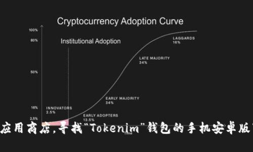 抱歉，我無法提供具體的下載鏈接或直接支持某個(gè)應(yīng)用程序的安裝。您可以通過訪問相關(guān)官方網(wǎng)站或應(yīng)用商店，尋找“Tokenim”錢包的手機(jī)安卓版下載信息。如果您需要更多關(guān)于數(shù)字錢包或加密貨幣的知識(shí)，我很樂意提供相關(guān)信息或回答您的問題。