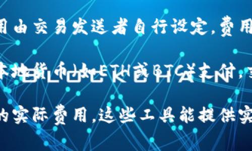 Tokenim礦工費用是根據(jù)網(wǎng)絡的交易負載和區(qū)塊鏈的當前狀態(tài)而變化的，因此沒有固定的費用。通常，礦工費用由交易發(fā)送者自行設定，費用的高低會影響交易被礦工打包進區(qū)塊的速度。

在許多區(qū)塊鏈網(wǎng)絡中，例如以太坊或比特幣，礦工費用由“燃料費”（Gas Fee）或“礦工費”組成，通常以網(wǎng)絡的本地貨幣（如ETH或BTC）支付。交易越復雜，所需的礦工費用就越高。另一個影響因素是網(wǎng)絡的擁堵程度：在高需求時期，礦工費用會顯著上升。

總的來說，若想了解具體的Tokenim礦工費用，建議訪問相關區(qū)塊鏈的區(qū)塊瀏覽器或錢包應用，查看當前交易的實際費用。這些工具能提供實時的交易費用信息，幫助你在進行交易時做出最佳決策。