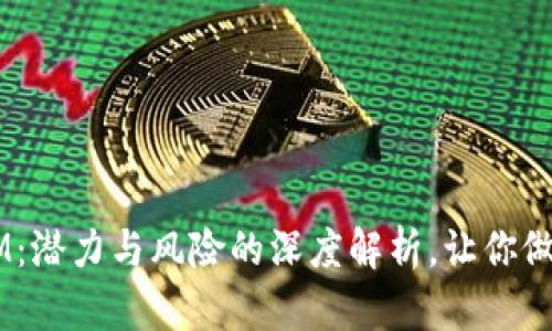 投資TokenIM：潛力與風(fēng)險(xiǎn)的深度解析，讓你做出明智選擇！