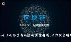 投資TokenIM：潛力與風(fēng)險(xiǎn)的