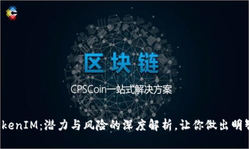投資TokenIM：潛力與風(fēng)險(xiǎn)的深度解析，讓你做出明智選擇！